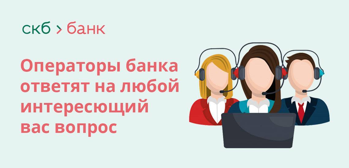Горячая линия скб-банка: номер телефона, служба поддержки | florabank.ru