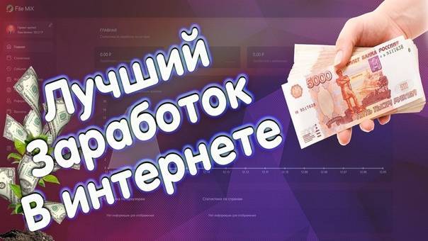Интересные способы заработка 100000 рублей в месяц