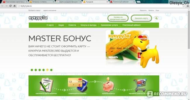 Онлайн заявка на кредитную карту кукуруза