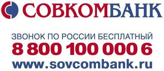 Номер телефона горячей линии Совкомбанк