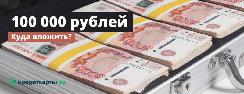 Куда вложить 100000-200000 рублей - 10 способов чтобы заработать