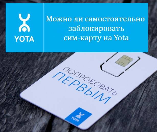 Как разблокировать сим карту ета (yota) для смартфона: инструкция