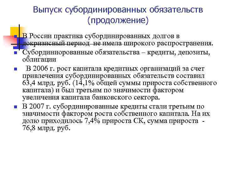 Субординированный кредит как инструмент управления капиталом в практике российских банков