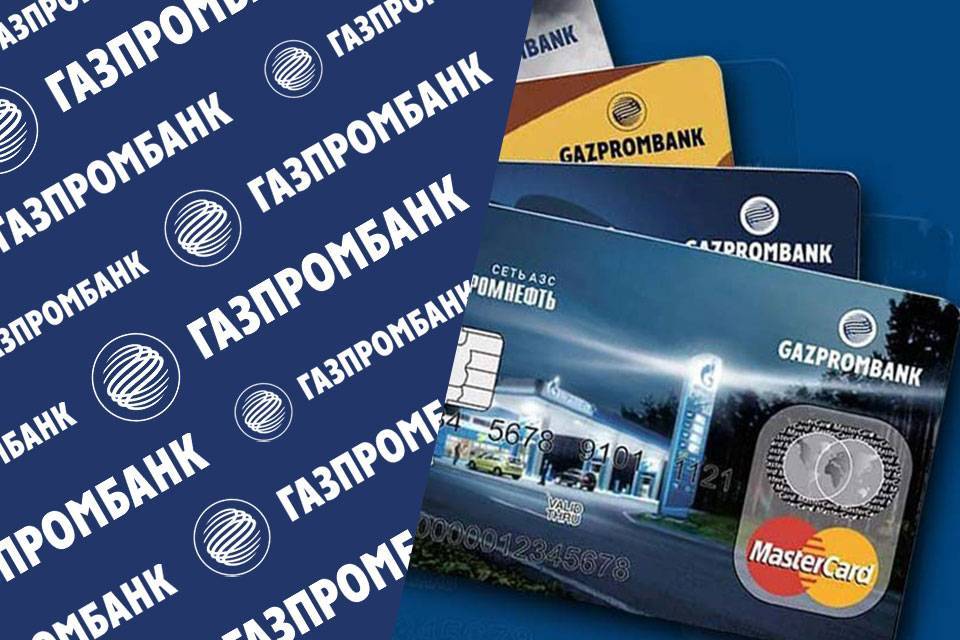 Газпромбанк: кредитные карты, условия пользования и проценты