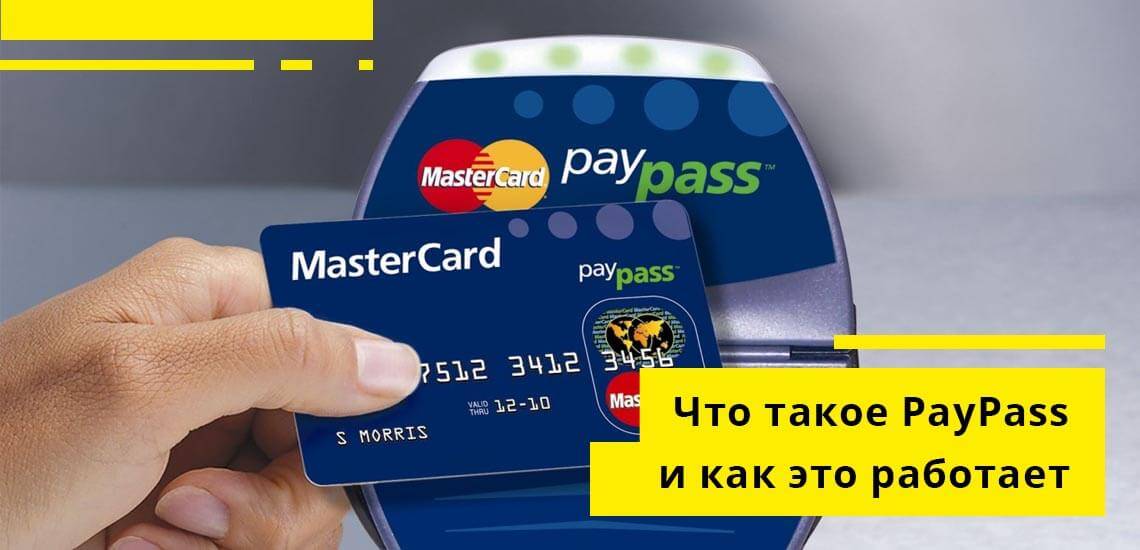 Paypass - что это? бесконтактная технология платежей от mastercard