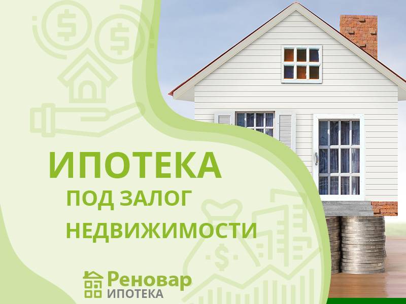 Ипотека под залог имеющейся недвижимости без первоначального взноса в красногорске | ипотека под залог квартиры в 2021 году