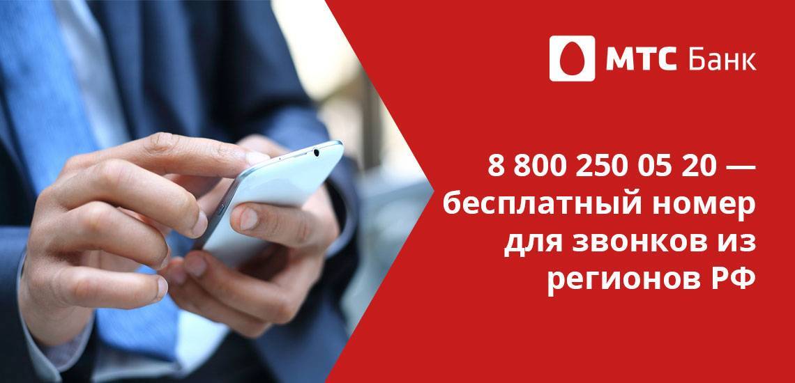 Служба поддержки «мтс банк» – бесплатный телефон «горячей линии» 8800