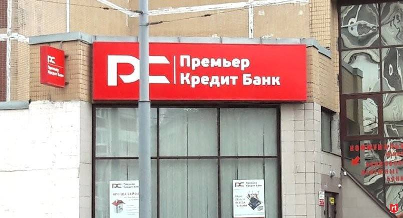 ПАО «Банк Премьер Кредит»