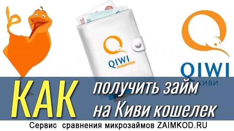Займ на киви кошелек qiwi срочно - микрозайм на киви онлайн