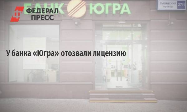 "югра" утолит голод? развал банка может приостановить отзыв лицензий :  аналитика накануне.ru
