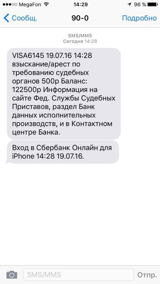 Прекращено взыскание от sberbank ru sms arrestsinfo что это