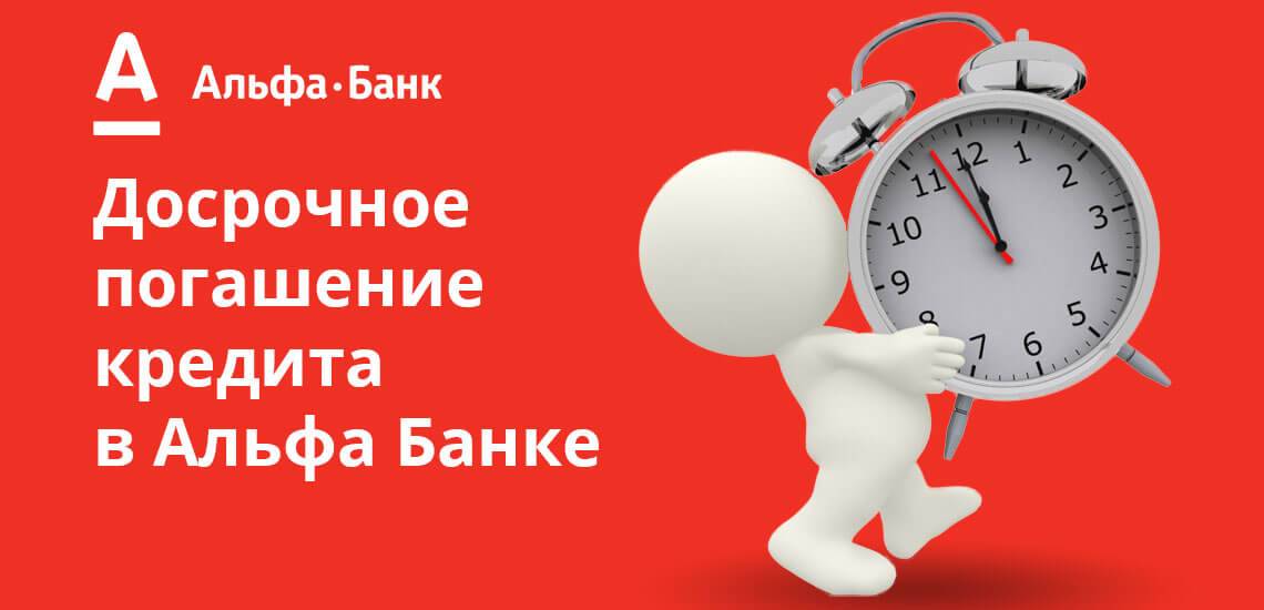 Досрочное погашение кредита альфа банк – калькулятор, частичное и полное погашение