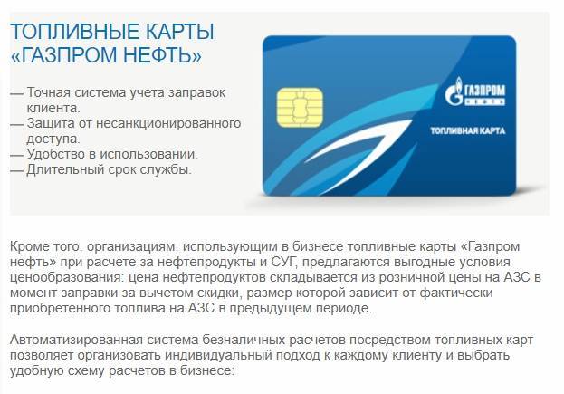 Газпромнефть бонусная карта: как получить, активировать, использовать и проверить баллы