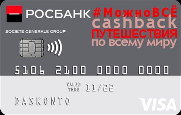Оформление кредитной карты в росбанке — как подать заявку