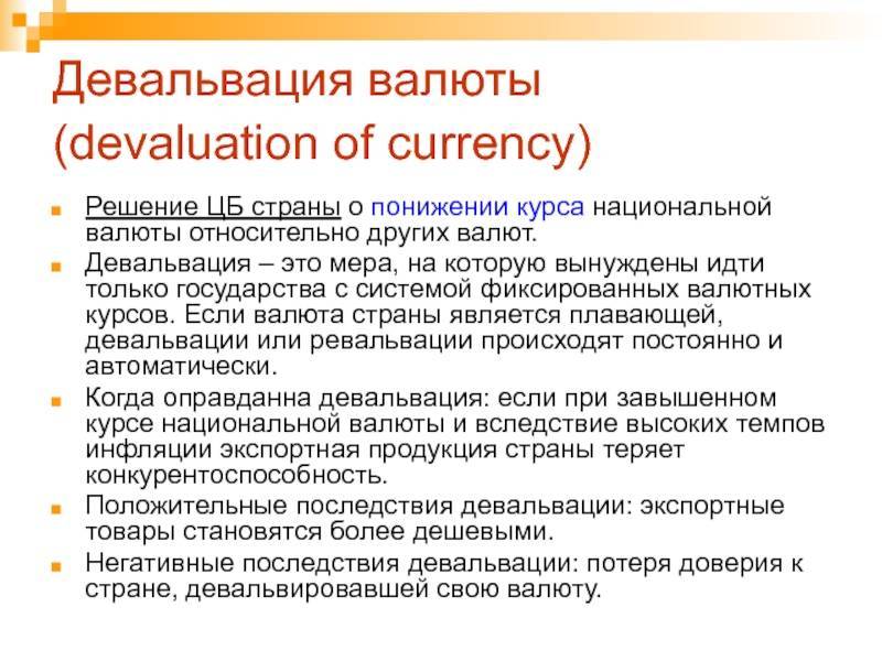 Девальвация рубля в реальной жизни россиян – на что влияет девальвация и что делать?