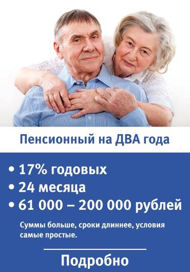 Кредит неработающим пенсионерам - список банков где точно одобрят