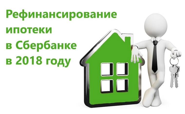 Онлайн-калькулятор рефинансирования ипотеки в сбербанке россии — рассчитать перекредитование ипотеки в 2021 году