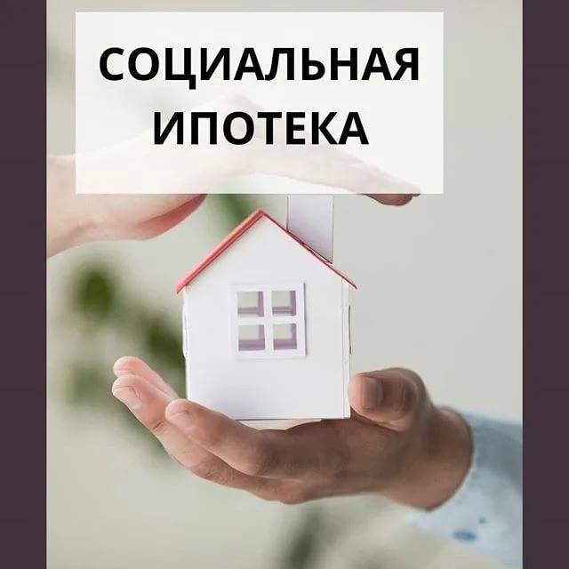 Социальная ипотека в московской области. кому она положена и как оформить?