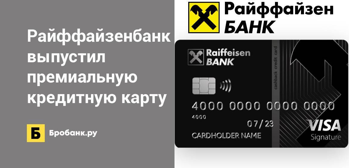 Какую кредитную карту райффайзенбанка лучше оформить? как заказать кредитку онлайн.