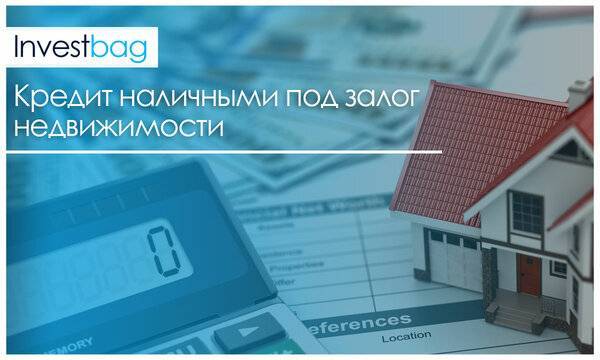 Нецелевой кредит под залог недвижимости в втб 2019: как получить, особенности и условия процедуры