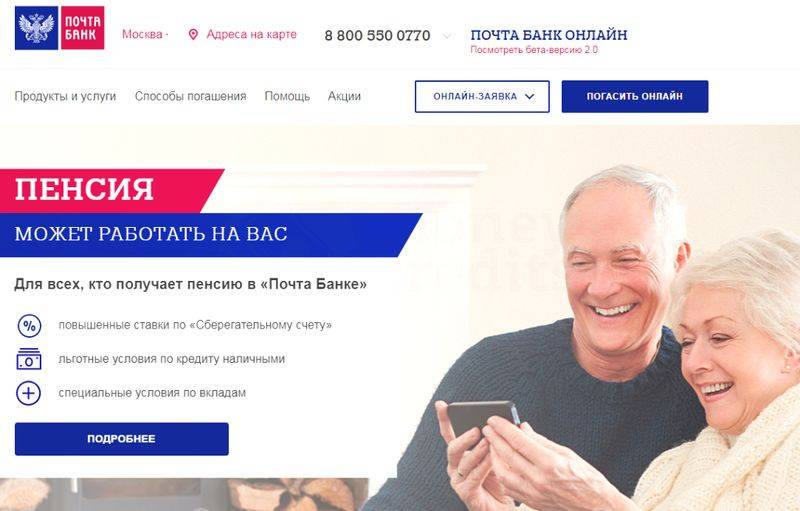 Кредит почта банка для пенсионеров