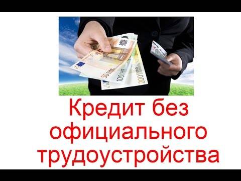 Как взять кредит если работаешь неофициально - zmmt.ru