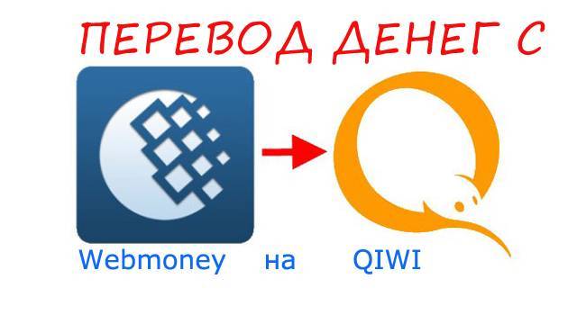 Как перевести деньги с вебмани на киви? комиссия за перевод. пошаговая инструкция.