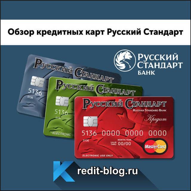 Взять быстрый кредит на карту | банк русский стандарт