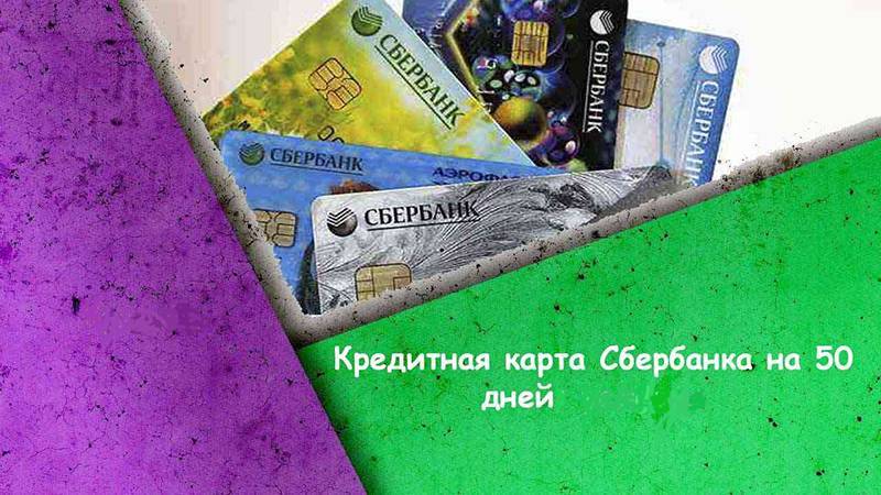 Кредитная карта сбербанка на 50 дней: условия пользования
