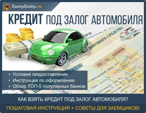 Выгодные кредиты под залог авто в москве: онлайн калькулятор ставок потребительского кредита под залог автомобиля в 2021 году