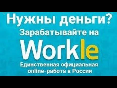 Workle – развод или официальная работа