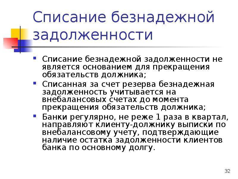 Безнадежный долг (долг, нереальный ко взысканию) – taxslov.ru