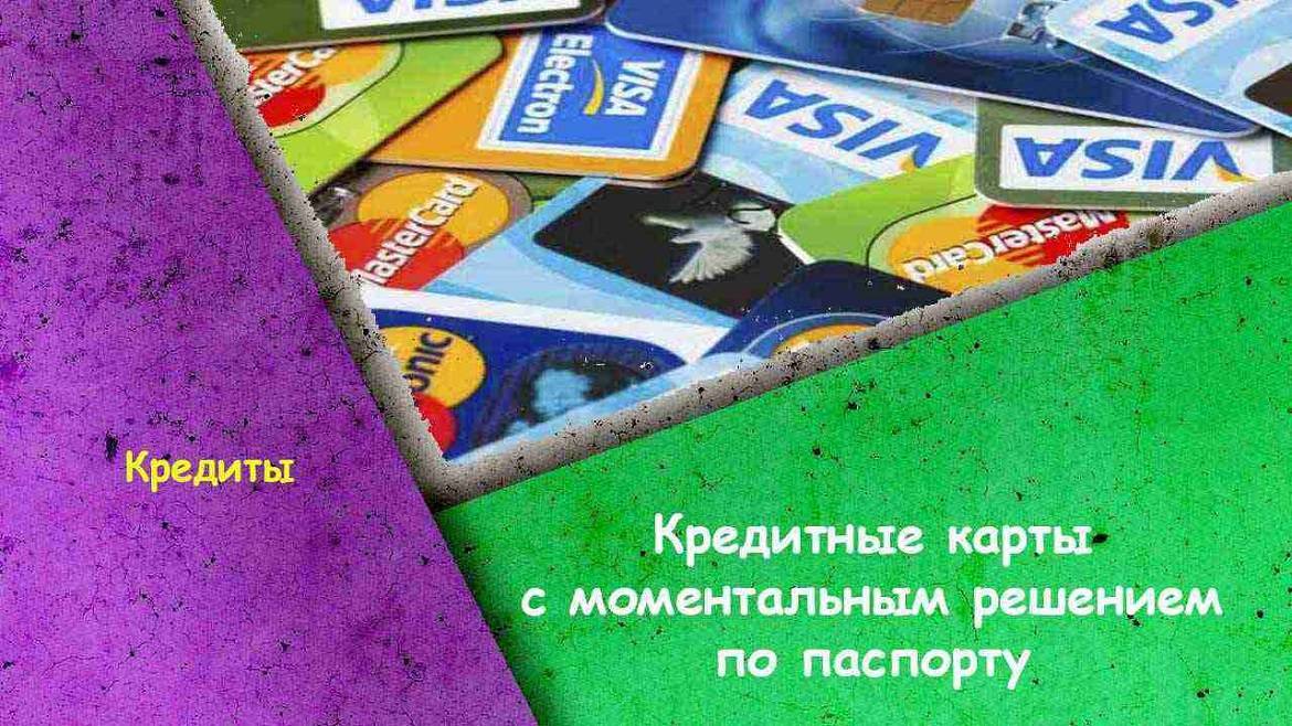 Оформить кредитную карту онлайн — оформить онлайн-заявку на кредитную карту с моментальным решением во владивостоке