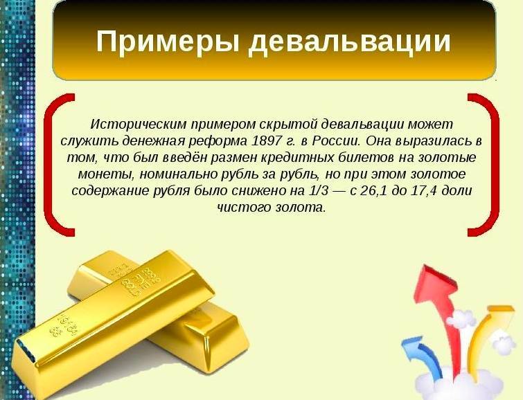 Что такое девальвация рубля и чем она опасна для жителей россии: девальвация простым языком, виды девальвации и примеры в россии