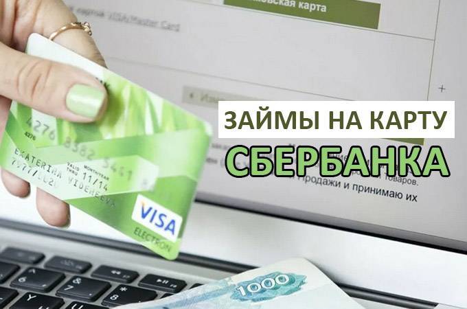 Как взять кредит в сбербанке онлайн с переводом на карту