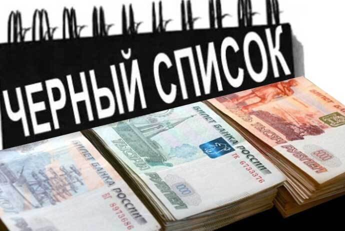 Суть «чёрного списка» в банках россии. как проверить, есть ли займщик в чёрном списке и как из него выйти? | bankstoday