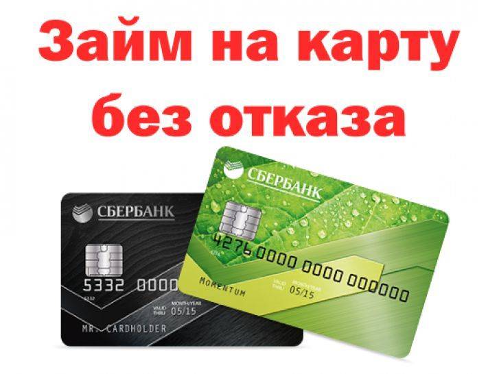 Займы на карту сбербанка - предложения мфо, без справок, без проверок, онлайн, без отказа, условия и требования | finanso™