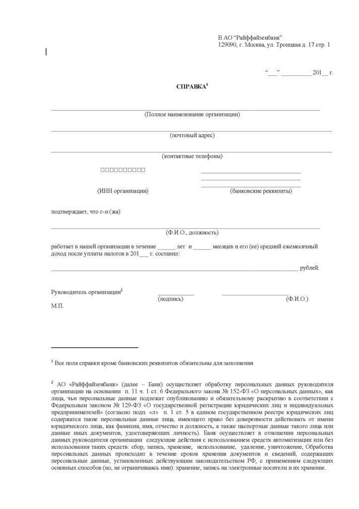 Райффайзенбанк справка по форме банка образец заполнения - wikipomoshprava.ru