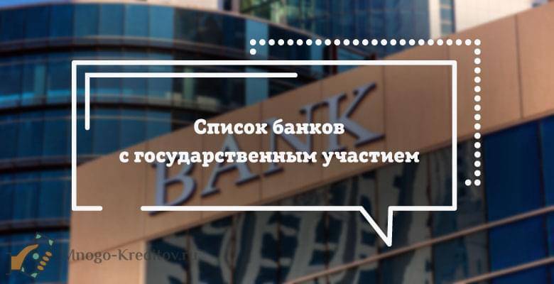 Государственные банки россии: список госбанков