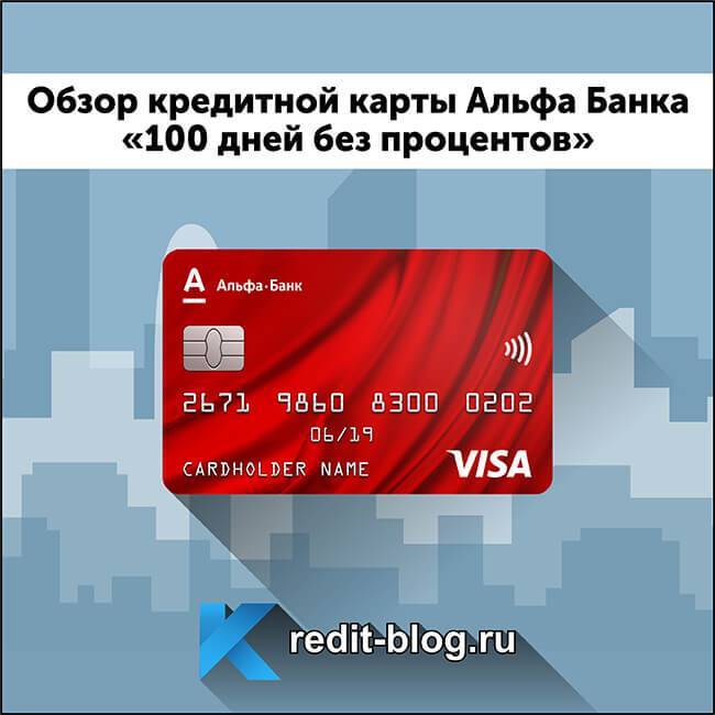 Кредитная карта 100 дней альфа-банка - как получить с оформлением онлайн заявки
