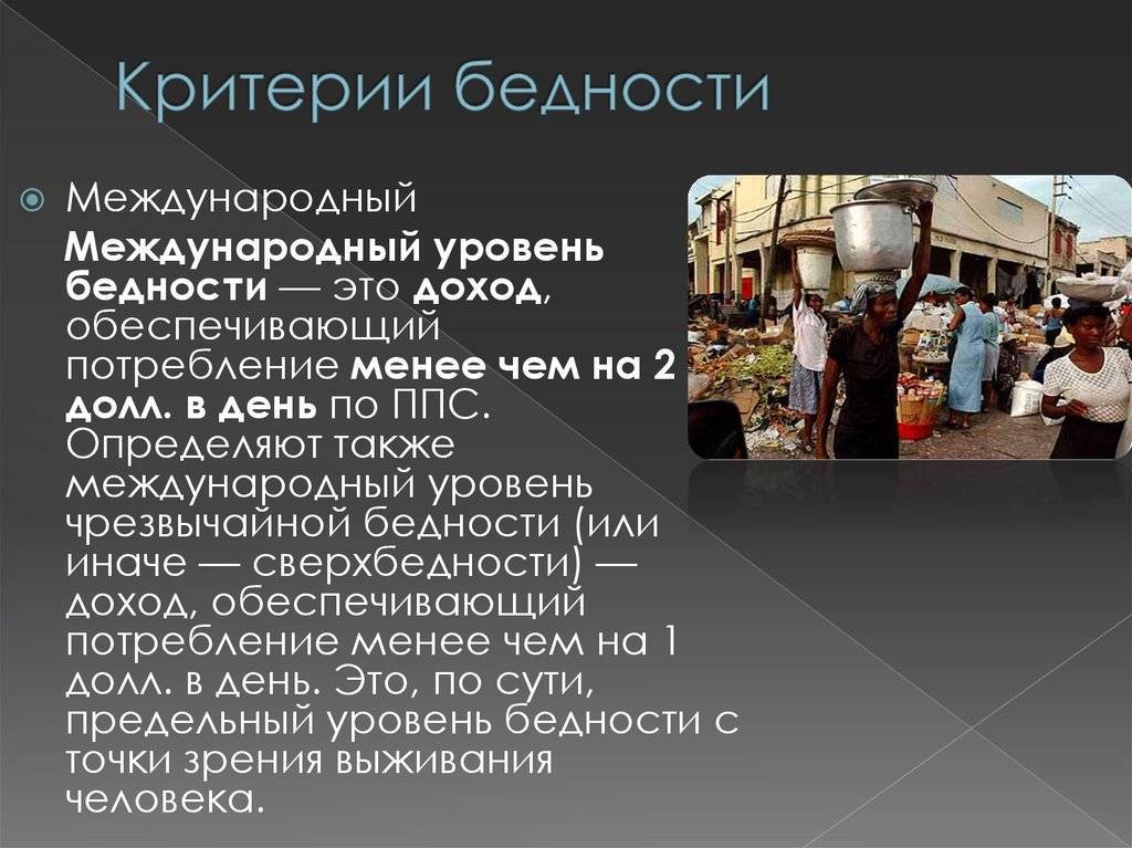 Нищета и бедность:  как обстоит ситуация в россии?