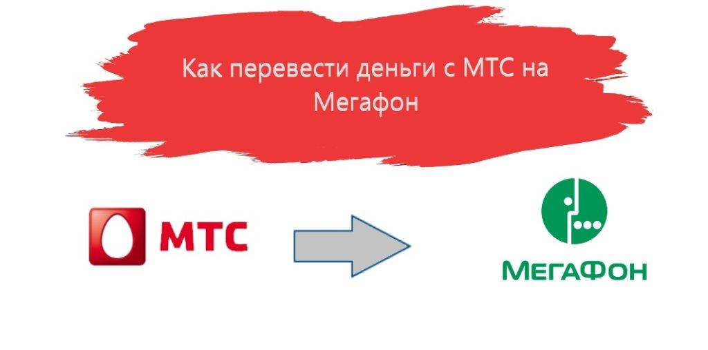 Как перевести деньги с мтс на мегафон через телефон тарифкин.ру
как перевести деньги с мтс на мегафон через телефон