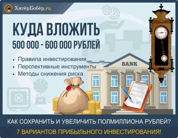 Куда вложить 500000-600000 рублей – 7 прибыльных вариантов