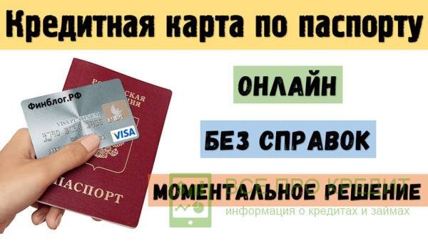 Кредитные карты по паспорту без справок с моментальным решением