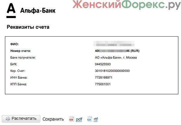 Банковские реквизиты альфа-банка для денежных переводов: бик, инн, кпп, корсчёт и swift – финтон.ру