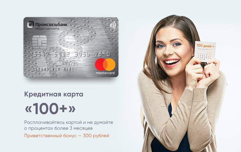 Потребительский кредит «для держателей зарплатных карт» от промсвязьбанка