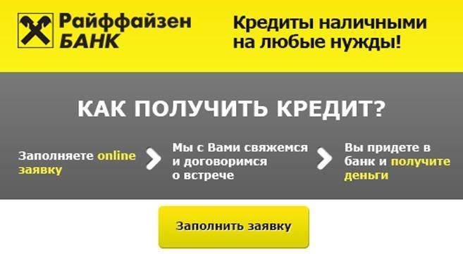 Кредит на 10 лет в райффайзенбанке | банки.ру