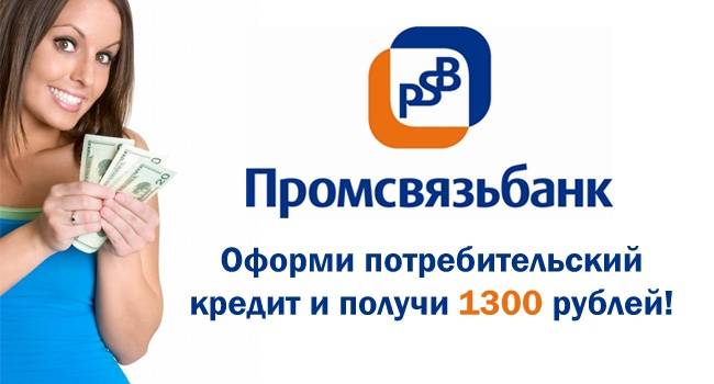Заявка на кредит онлайн в промсвязьбанке ставка от 5.5% годовых на 19.10.2021. | банки.ру