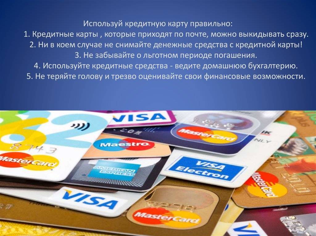 Как пользоваться кредитной картой и не стать должником банка