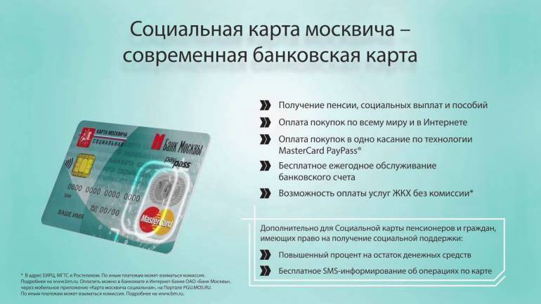 Социальная карта москвича: как получить онлайн, кому положена, какие льготы дает, какие документы необходимы для оформления
